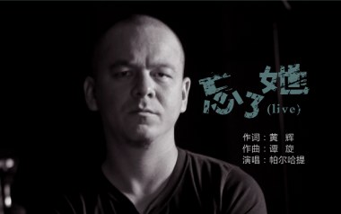 忘了她吉他谱_帕尔哈提_C调_变调夹不夹_两万五