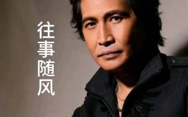 往事随风吉他谱_齐秦_G调_变调夹2品_又又吉他