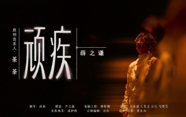 顽疾吉他谱_薛之谦_C调_变调夹1品_网络转载