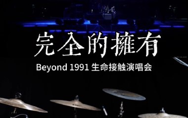 完全的拥有吉他谱_Beyond_G调_变调夹1品_两万五
