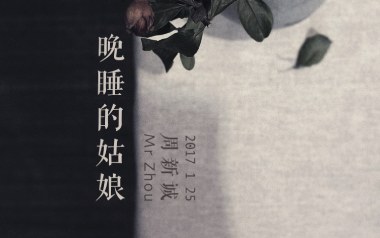 晚睡的姑娘吉他谱_周新诚_C调_变调夹3品_网络转载
