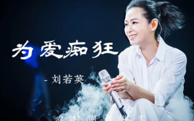 为爱痴狂吉他谱_刘若英_G调_变调夹1品_高音教
