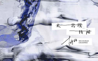 未出现传闻吉他谱_胡66_C调_变调夹2品_登山者