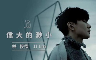 伟大的渺小吉他谱_林俊杰_C调_变调夹2品_鹤唳吉他教室的教程