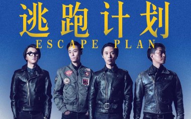 伟大的友谊吉他谱_逃跑计划_G调_变调夹3品_牧马人乐器