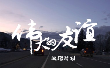 伟大的友谊吉他谱_逃跑计划_G调_变调夹3品_无限延音