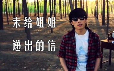 未给姐姐递出的信吉他谱_赵雷_E调_变调夹1品_革命吉他