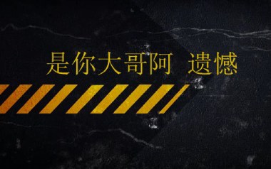 遗憾吉他谱_是你大哥阿_G调_变调夹2品_无限延音