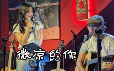 微凉的你吉他谱_陈绮贞_C调_变调夹3品_濮宇