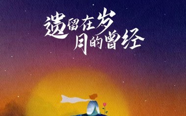 遗留在岁月的曾经吉他谱_曲木老表_C调_变调夹3品_网络转载