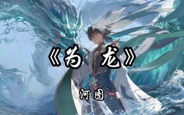 为龙吉他谱_河图_C调_变调夹1品_吉他专家