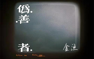 伪善者吉他谱_金渔_E调_变调夹不夹_陈浣琴