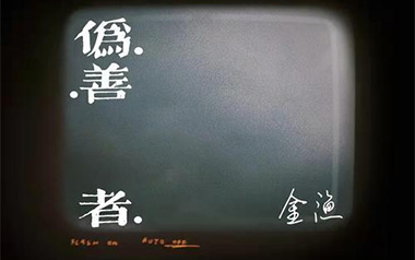 伪善者吉他谱_金渔_C调_变调夹4品_吴先生TAB