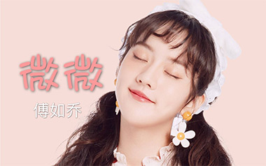 微微吉他谱_傅如乔_G调_变调夹4品_无限延音