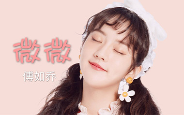 微微吉他谱_傅如乔_G调_变调夹4品_中弦音乐