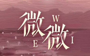 微微吉他谱_傅如乔_G调_变调夹4品_网络转载