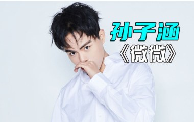 微微吉他谱_孙子涵_G调_变调夹1品_第七城市