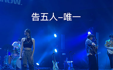 唯一吉他谱_告五人_C调_变调夹1品_无限延音