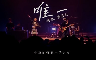 唯一吉他谱_告五人_C调_变调夹1品_岛屿吉他