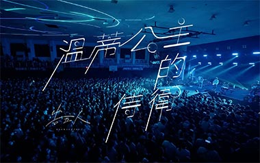 温蒂公主的侍卫吉他谱_告五人_C调_变调夹3品_网络转载