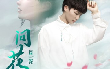 问花吉他谱_周深_G调_变调夹1品_小兰琴行
