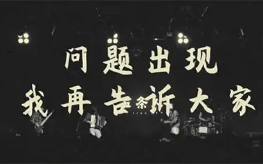 问题出现我再告诉大家吉他谱_五条人_G调_变调夹2品_革命吉他的教程