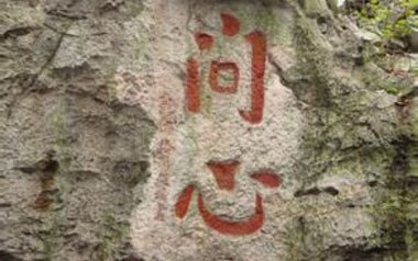 问心吉他谱_就是南方凯_G调_变调夹1品_无限延音