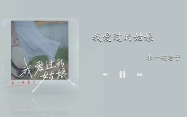 我爱过的姑娘吉他谱_来一碗老于_C调_变调夹不夹_濮宇