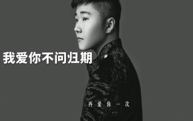 我爱你不问归期吉他谱_白小白_G调_变调夹4品_无限延音