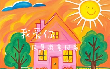我爱你但是我要回家吉他谱_无面小生_G调_变调夹2品_浪淘沙