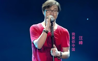 我爱你中国吉他谱_汪峰_G调_变调夹2品_优卡音乐