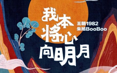 我本将心向明月吉他谱_王朝1982_C调_变调夹4品_濮宇