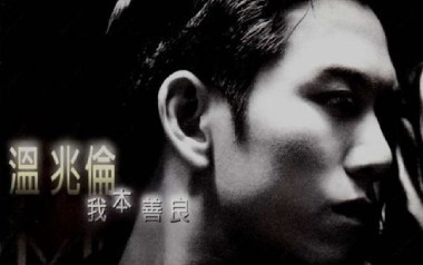 我本善良g吉他谱_温兆伦_C调_变调夹4品_52JT