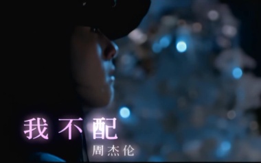 我不配吉他谱_周杰伦_G调_变调夹3品_革命吉他