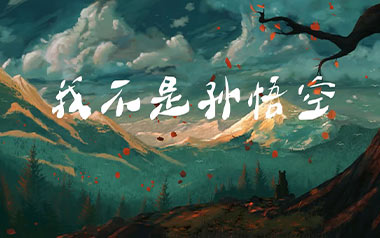 我不是孙悟空吉他谱_孙毅然_G调_变调夹3品_两万五
