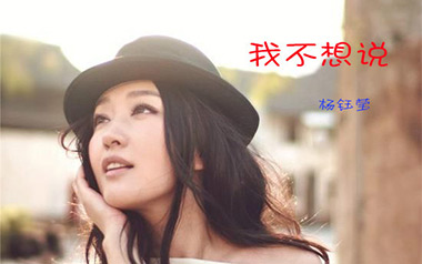 我不想说吉他谱_杨钰莹_C调_变调夹3品_濮宇