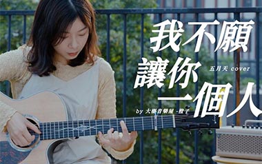 我不愿让你一个人吉他谱_五月天_G调_变调夹不夹_大树音乐屋的教程