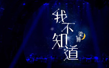 我不知道吉他谱_梁博_C调_变调夹3品_吉他专家