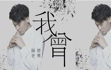 我曾吉他谱_隔壁老樊_C调_变调夹5品_高音教