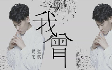 我曾吉他谱_隔壁老樊_C调_变调夹5品_唯音悦