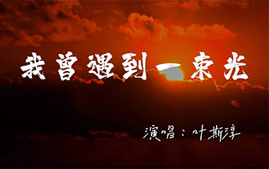 我曾遇到一束光吉他谱_叶斯淳_G调_变调夹1品_革命吉他的教程