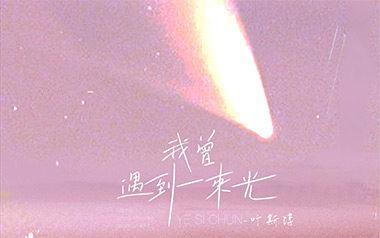 我曾遇到一束光吉他谱_叶斯淳_C调_变调夹根据个人情况选择_7T吉他教室