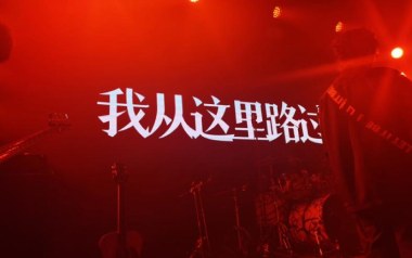 我从这里路过吉他谱_散人乐队_C调_变调夹2品_一颗加菲