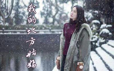 我的北方姑娘吉他谱_姜鹏_G调_变调夹1品_网络转载