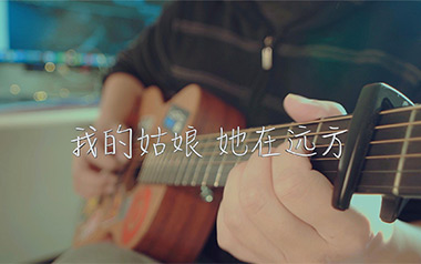 我的姑娘她在远方吉他谱_隔壁老樊_G调_变调夹2品_吉他专家