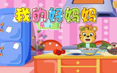 我的好妈妈吉他谱_贝乐虎_C调_变调夹5品_一颗加菲
