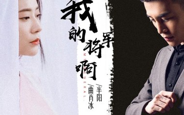 我的将军啊吉他谱_半阳_C调_变调夹1品_西二吉他的教程