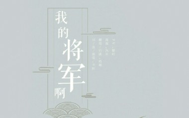 我的将军啊吉他谱_半阳_C调_变调夹1品_高音教