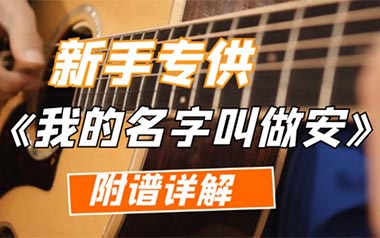 我的名字叫做安吉他谱_安来宁_A调_变调夹不夹_革命吉他的教程