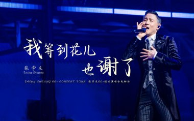 我等到花儿也谢了吉他谱_张学友_G调_变调夹不夹_深蓝雨吉他